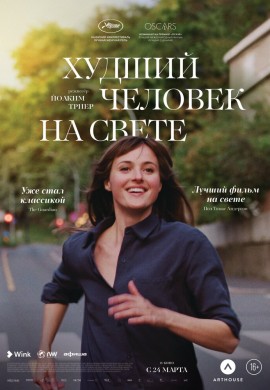 Худший человек на свете Худший человек на свете