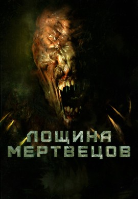 Лощина мертвецов Лощина мертвецов