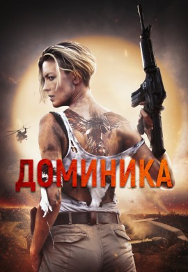 Доминика Доминика