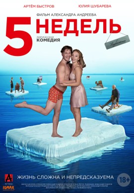 5 недель 5 недель