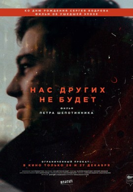 Нас других не будет Нас других не будет