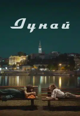 Дунай