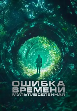 Ошибка времени. Мультивселенная Ошибка времени. Мультивселенная
