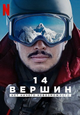 14 вершин: Нет ничего невозможного 14 вершин: Нет ничего невозможного