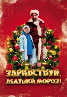 Здравствуй, Дедушка Мороз! Здравствуй, Дедушка Мороз!