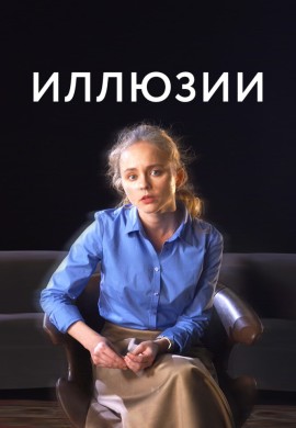Иллюзии Иллюзии