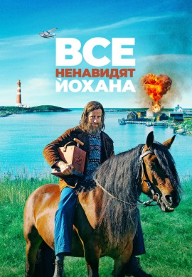 Все ненавидят Йохана Все ненавидят Йохана