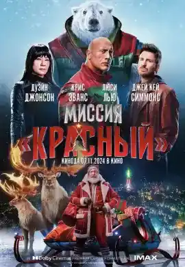 Миссия: Красный Миссия: Красный