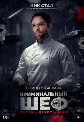 Криминальный шеф Криминальный шеф