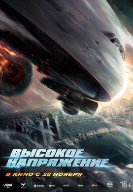 Высокое напряжение Высокое напряжение