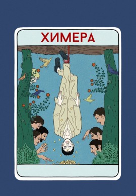 Химера Химера