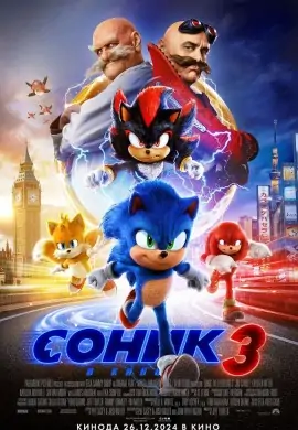 Соник 3 Соник 3