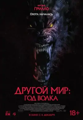 Другой мир: Год волка Другой мир: Год волка