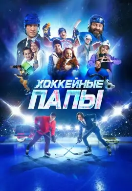 Хоккейные папы Хоккейные папы
