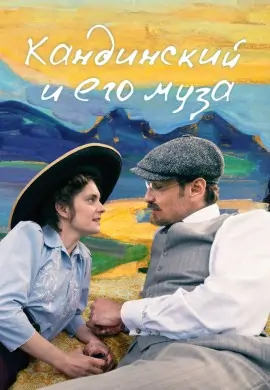 Кандинский и его муза Кандинский и его муза