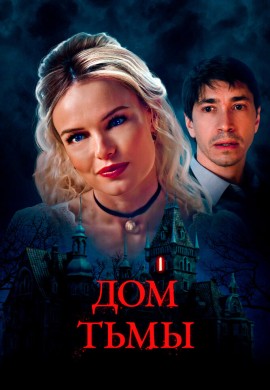Дом тьмы Дом тьмы