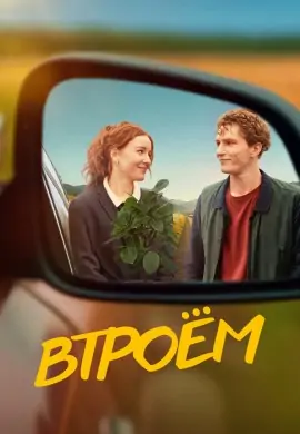 Втроём Втроём