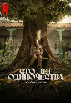 Сто лет одиночества Сто лет одиночества
