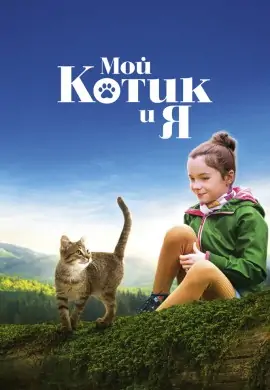 Мой котик и я Мой котик и я