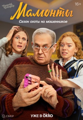 Мамонты Мамонты
