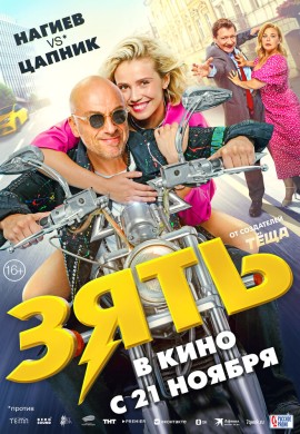 Зять Зять