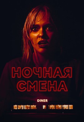 Ночная смена Ночная смена