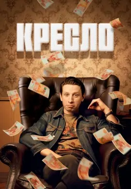 Кресло Кресло