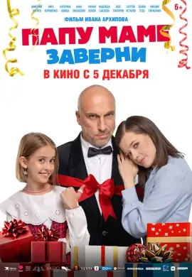 Папу маме заверни Папу маме заверни