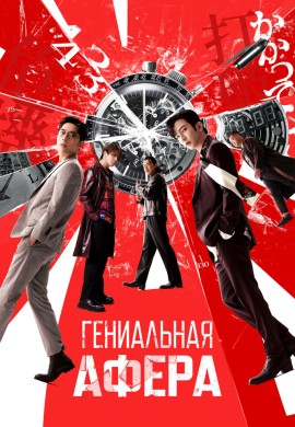 Гениальная афера Гениальная афера