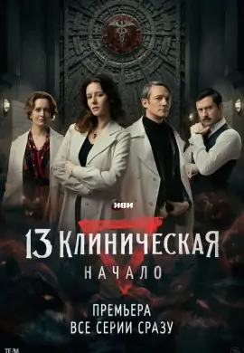 13 клиническая. Начало 13 клиническая. Начало