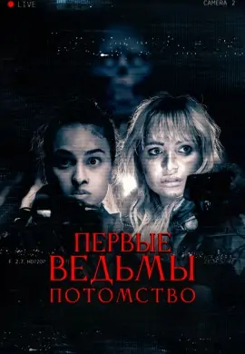 Первые ведьмы. Потомство Первые ведьмы. Потомство