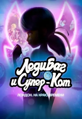 Леди Баг и Супер-Кот: Лондон. На краю времени Леди Баг и Супер-Кот: Лондон. На краю времени