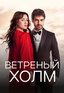 Ветреный холм (2 сезон) Ветреный холм (2 сезон)