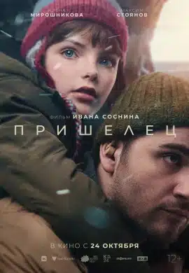 Пришелец Пришелец