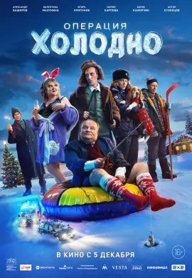 Операция «Холодно» Операция «Холодно»
