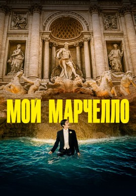 Мой Марчелло Мой Марчелло