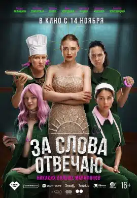 За слова отвечаю За слова отвечаю