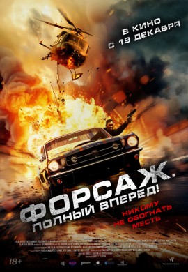 Форсаж. Полный вперёд! Форсаж. Полный вперёд!