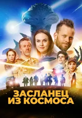 Засланец из космоса Засланец из космоса