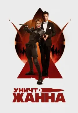 УничтоЖанна УничтоЖанна