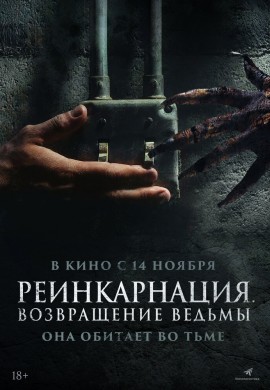 Реинкарнация. Возвращение ведьмы Реинкарнация. Возвращение ведьмы