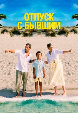 Отпуск с бывшим Отпуск с бывшим