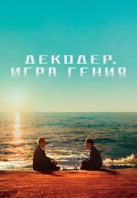 Декодер. Игра гения Декодер. Игра гения