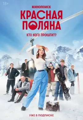 Красная Поляна Красная Поляна