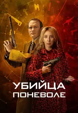 Убийца поневоле Убийца поневоле