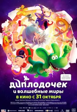 Диплодочек и волшебные миры Диплодочек и волшебные миры