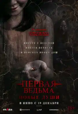 Первая ведьма. Новые души Первая ведьма. Новые души