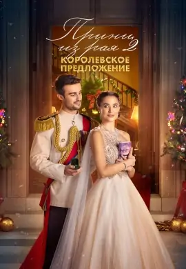 Принц из рая 2. Королевское предложение Принц из рая 2. Королевское предложение