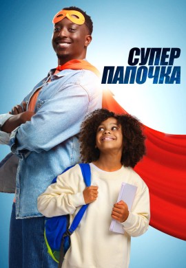 Супер папочка Супер папочка