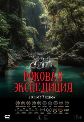 Роковая экспедиция Роковая экспедиция